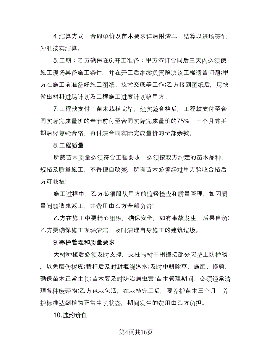 绿化工程承包合同书范文（四篇）.doc_第4页