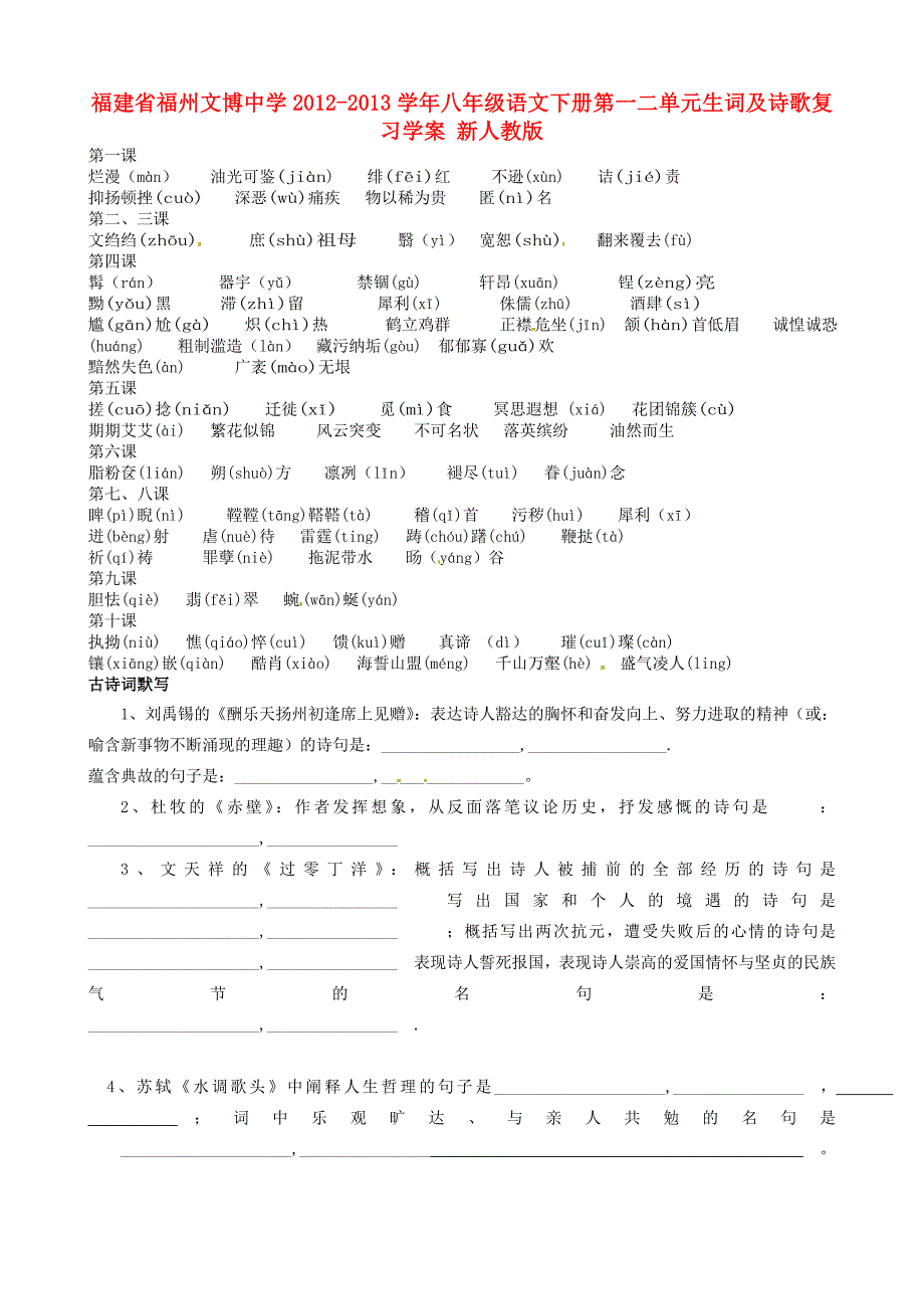 福建省福州文博中学2012-2013学年八年级语文下册 第一二单元生词及诗歌复习学案 新人教版_第1页