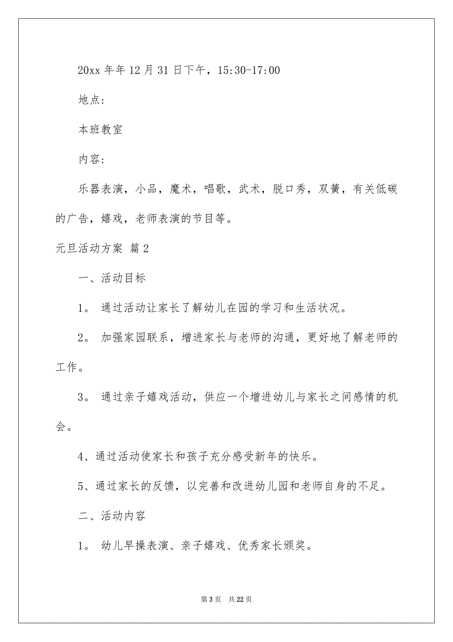 好用的元旦活动方案锦集8篇_第3页