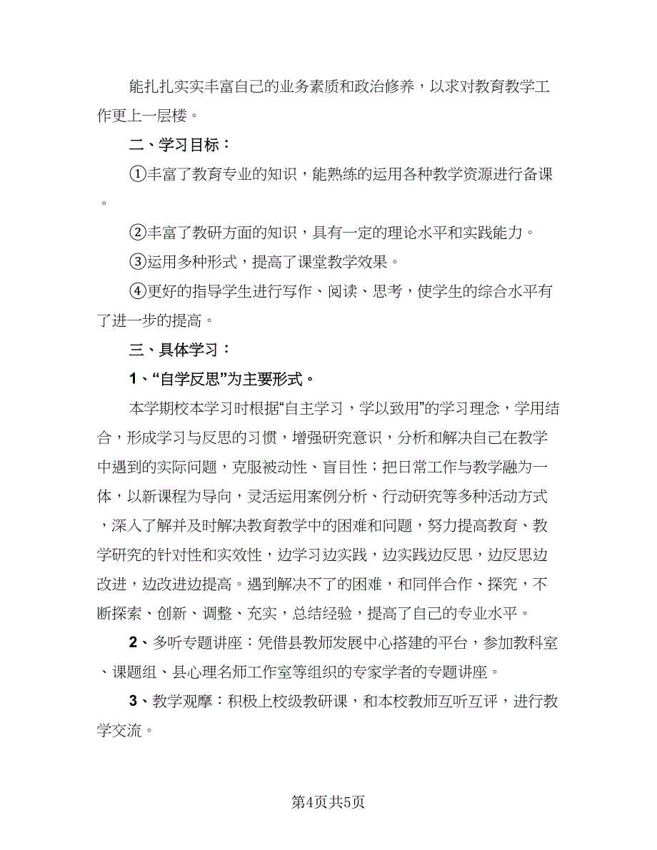 教师个人校本培训教研总结样本（二篇）.doc_第4页