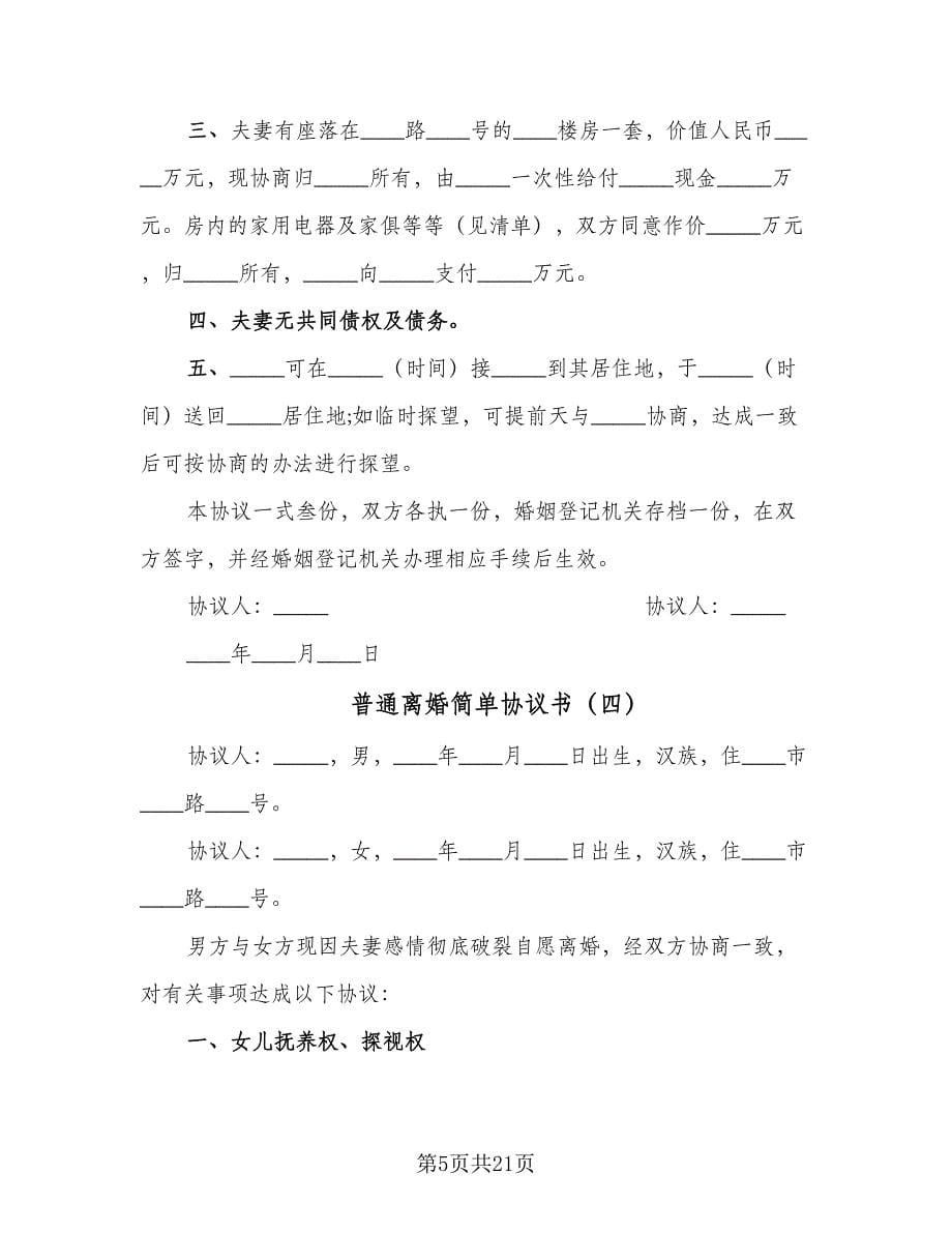 普通离婚简单协议书（10篇）.doc_第5页