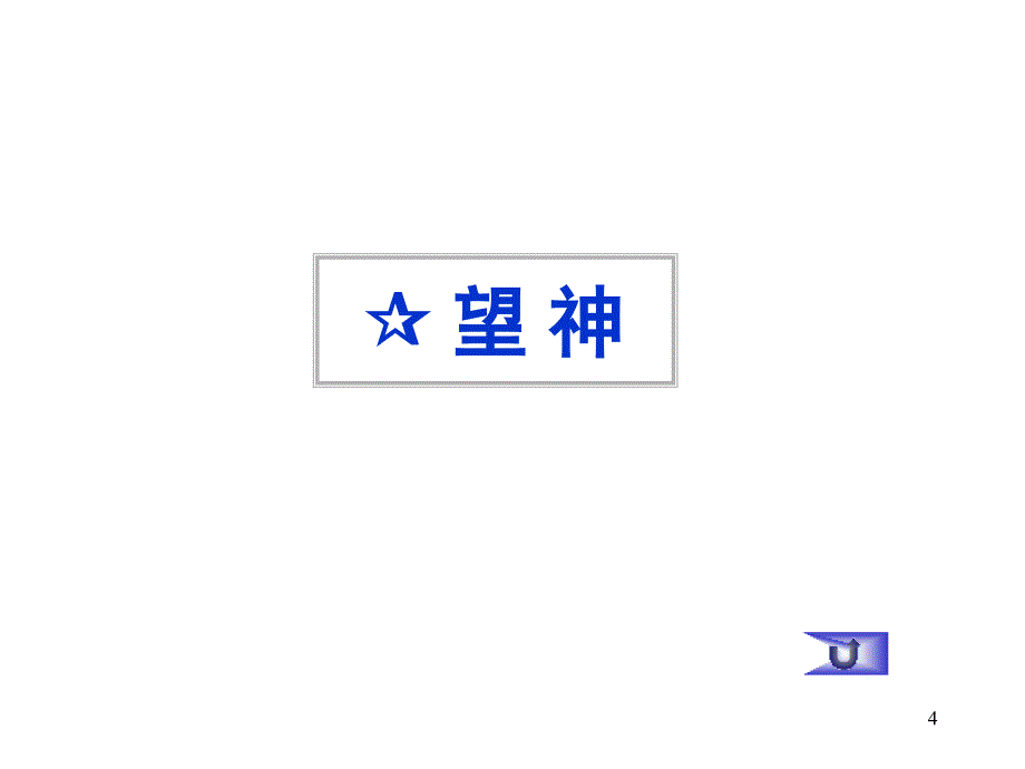 中医诊断讲稿_第4页