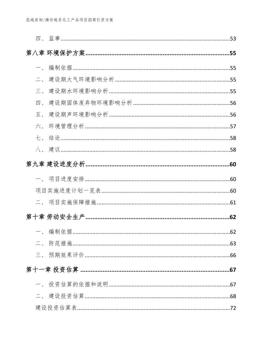 潍坊硫系化工产品项目招商引资方案范文_第5页