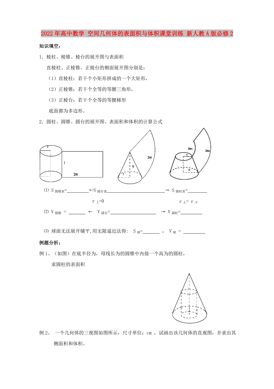 2022年高中数学 空间几何体的表面积与体积课堂训练 新人教A版必修2_第1页