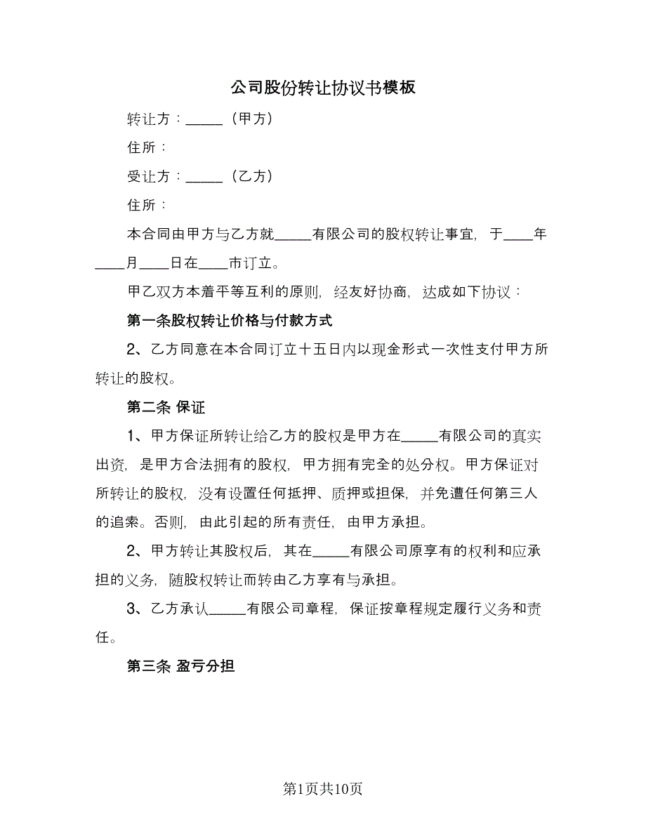 公司股份转让协议书模板（七篇）_第1页