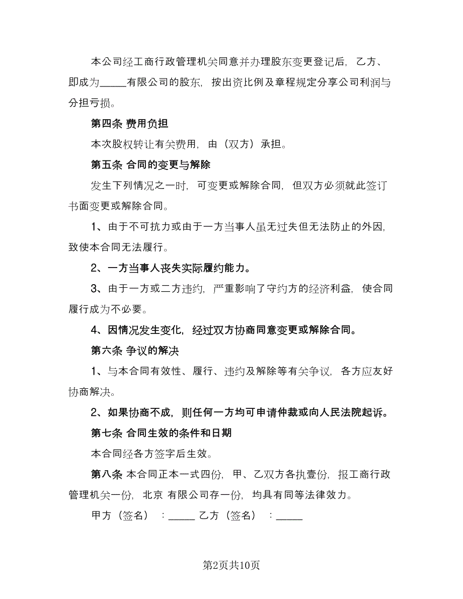 公司股份转让协议书模板（七篇）_第2页