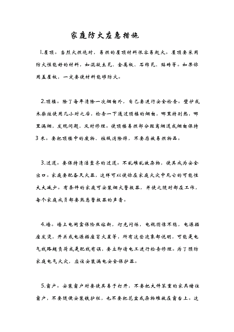 家庭防火应急措施_第1页