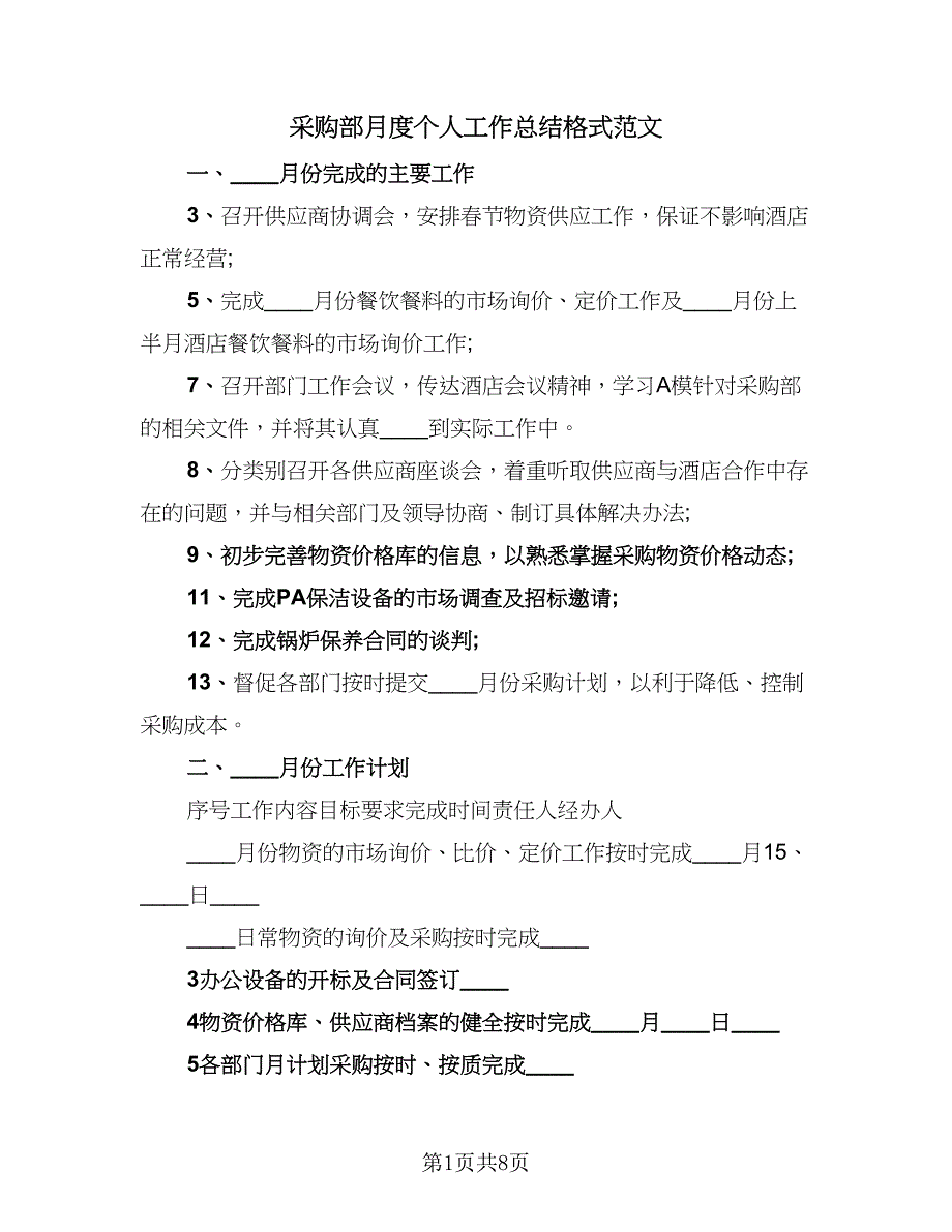 采购部月度个人工作总结格式范文（3篇）.doc_第1页