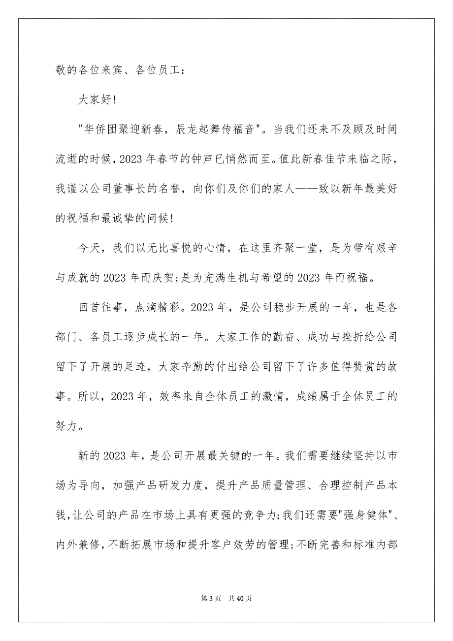 2023年董事长年会发言稿.docx_第3页