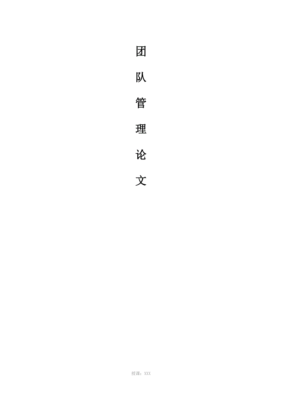 团队管理论文_第1页