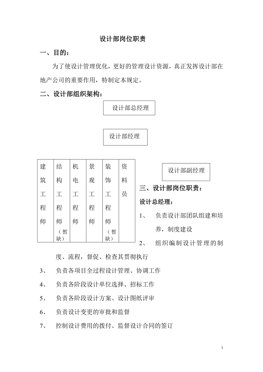 房地产公司设计部职责.doc_第1页