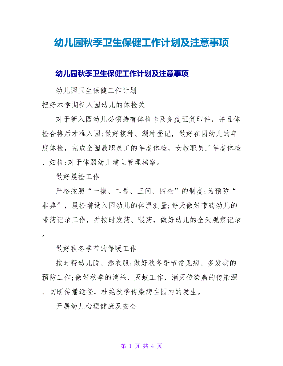 幼儿园秋季卫生保健工作计划及注意事项_第1页