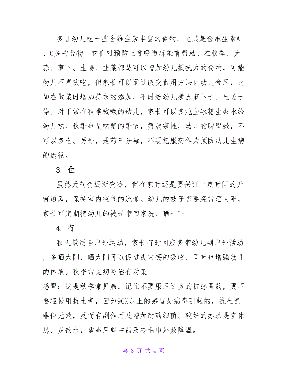 幼儿园秋季卫生保健工作计划及注意事项_第3页