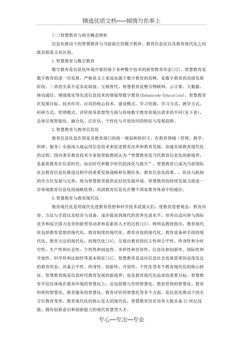 智慧教育的内涵与特征(杨现民)_第3页