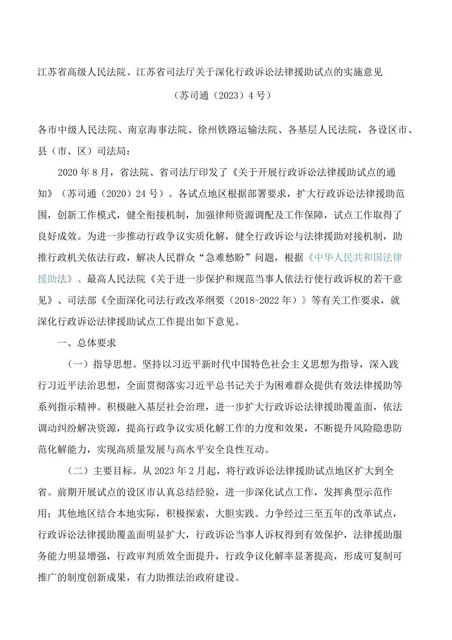 江苏省高级人民法院、江苏省司法厅关于深化行政诉讼法律援助试点的实施意见(_第1页