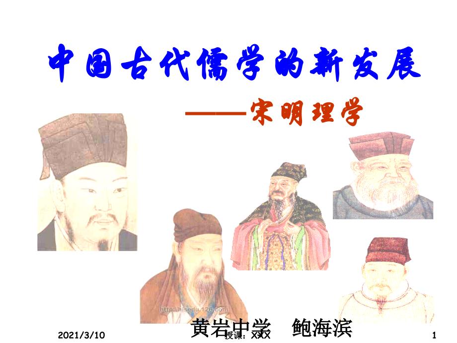 鲍海滨中国古代儒学的新发展PPT参考课件_第1页