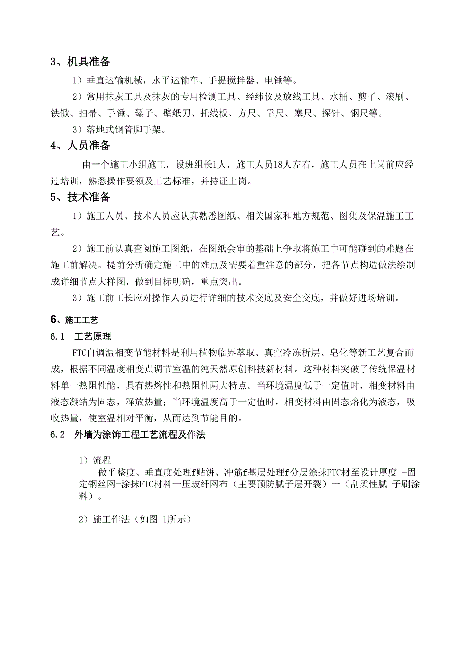 FTC保温材料施工方案1_第3页