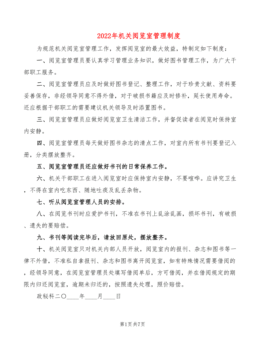 2022年机关阅览室管理制度_第1页