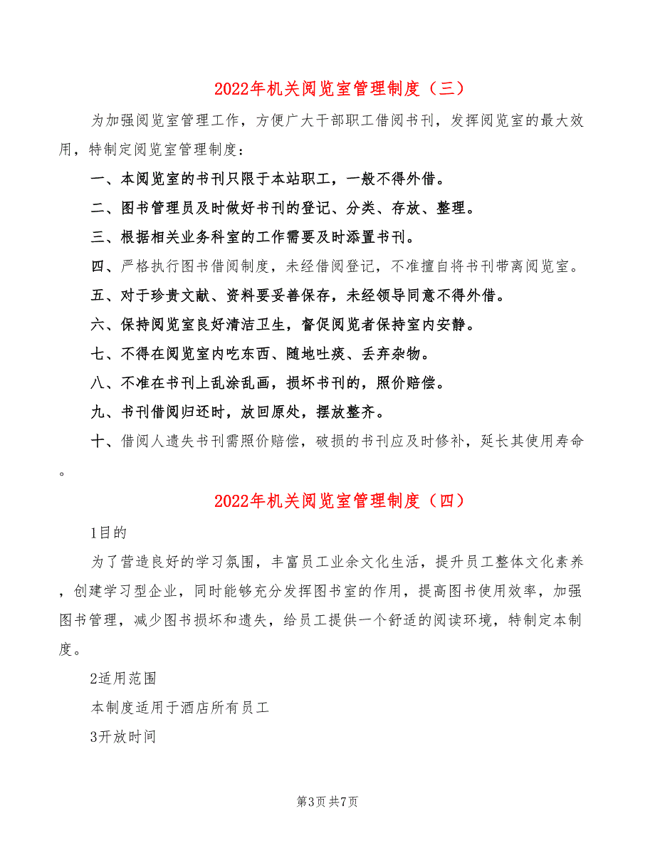 2022年机关阅览室管理制度_第3页