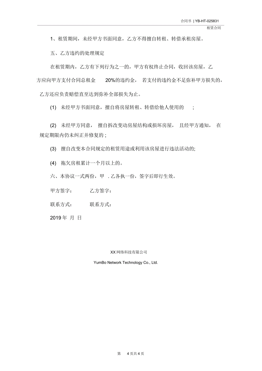 普通住房租房合同样本(合同示范文本)_第4页