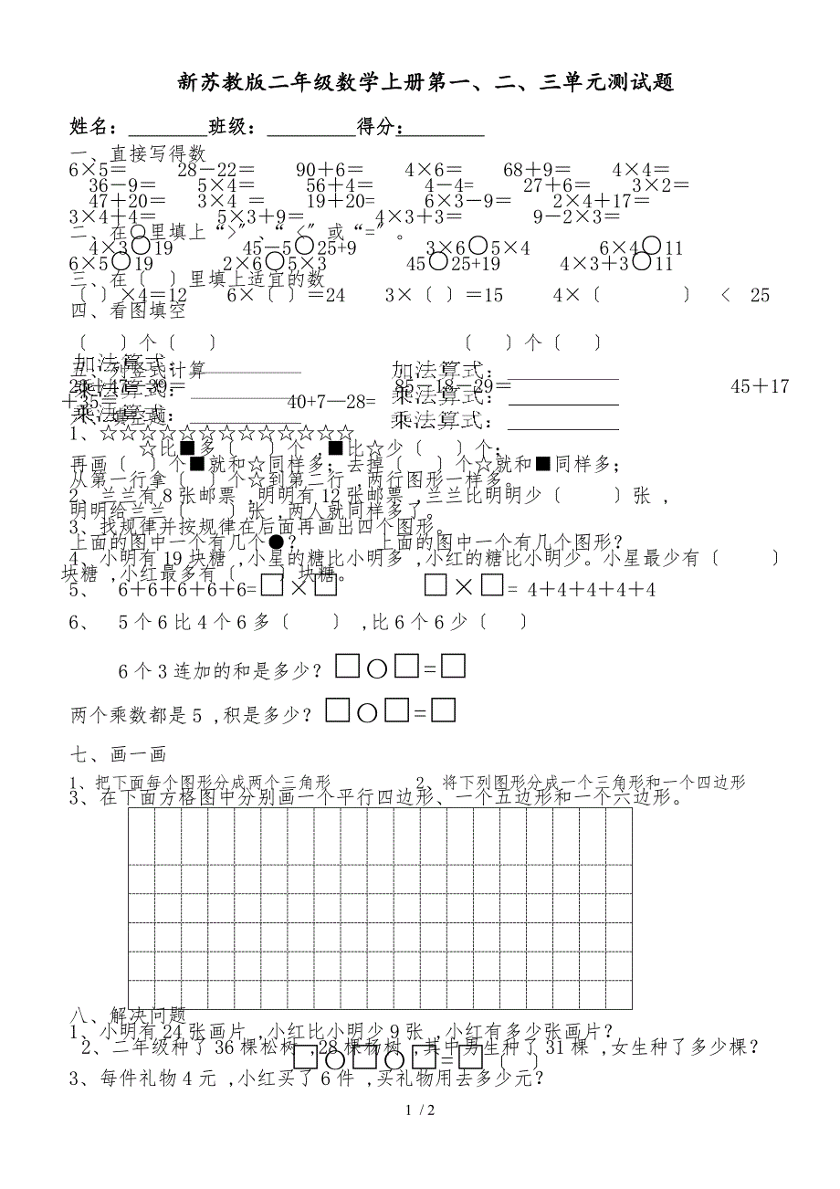 二年级上册数学试题－第一二三 综合测试 苏教版_第1页