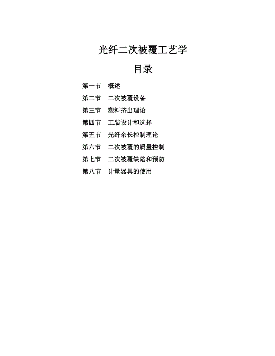 光纤二次被覆工艺学_第1页