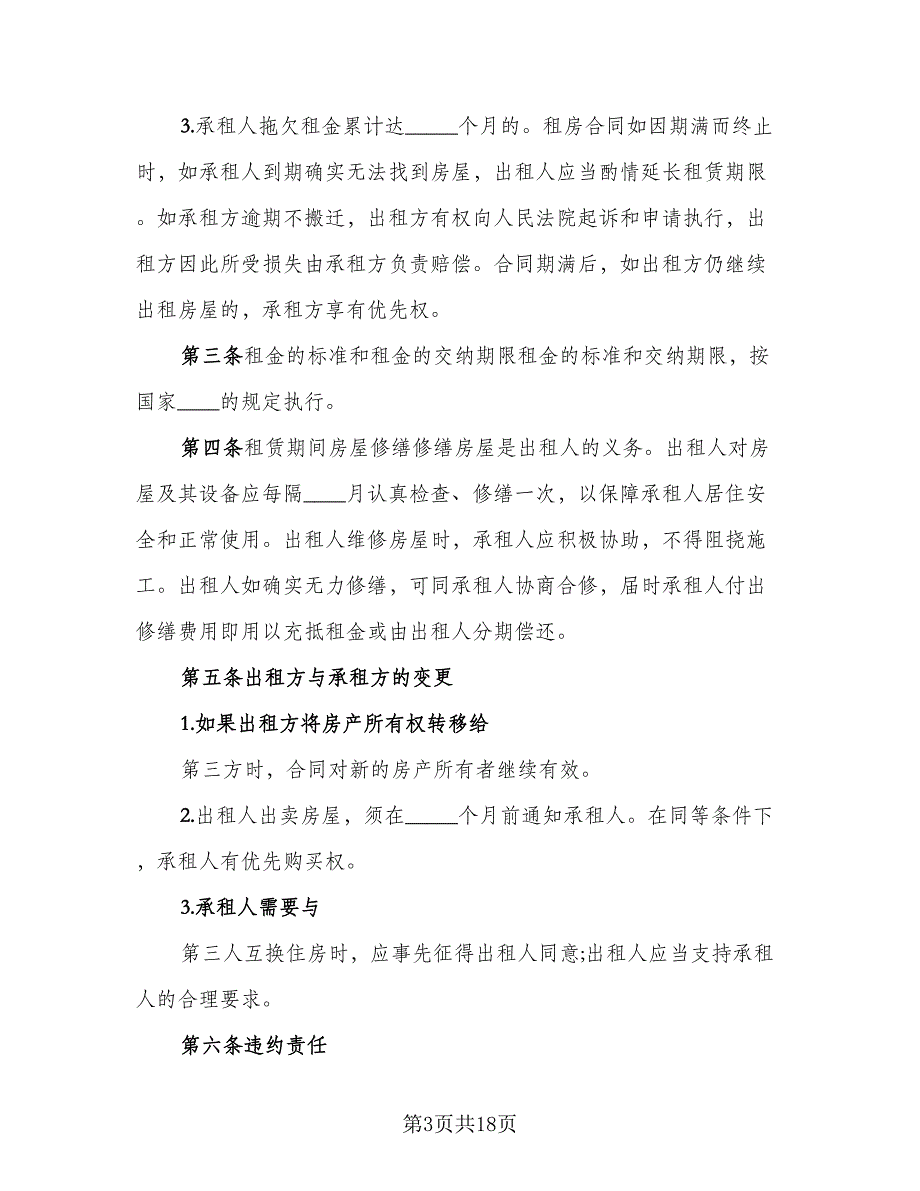 低楼层小区租房协议书常用版（9篇）_第3页