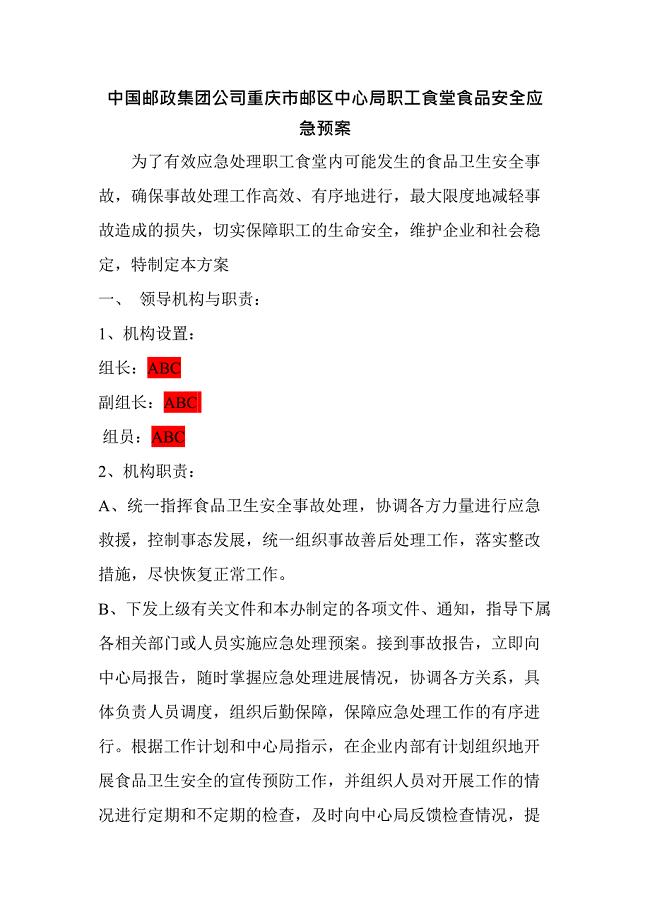 (完整版)职工食堂应急预案(最新整理)