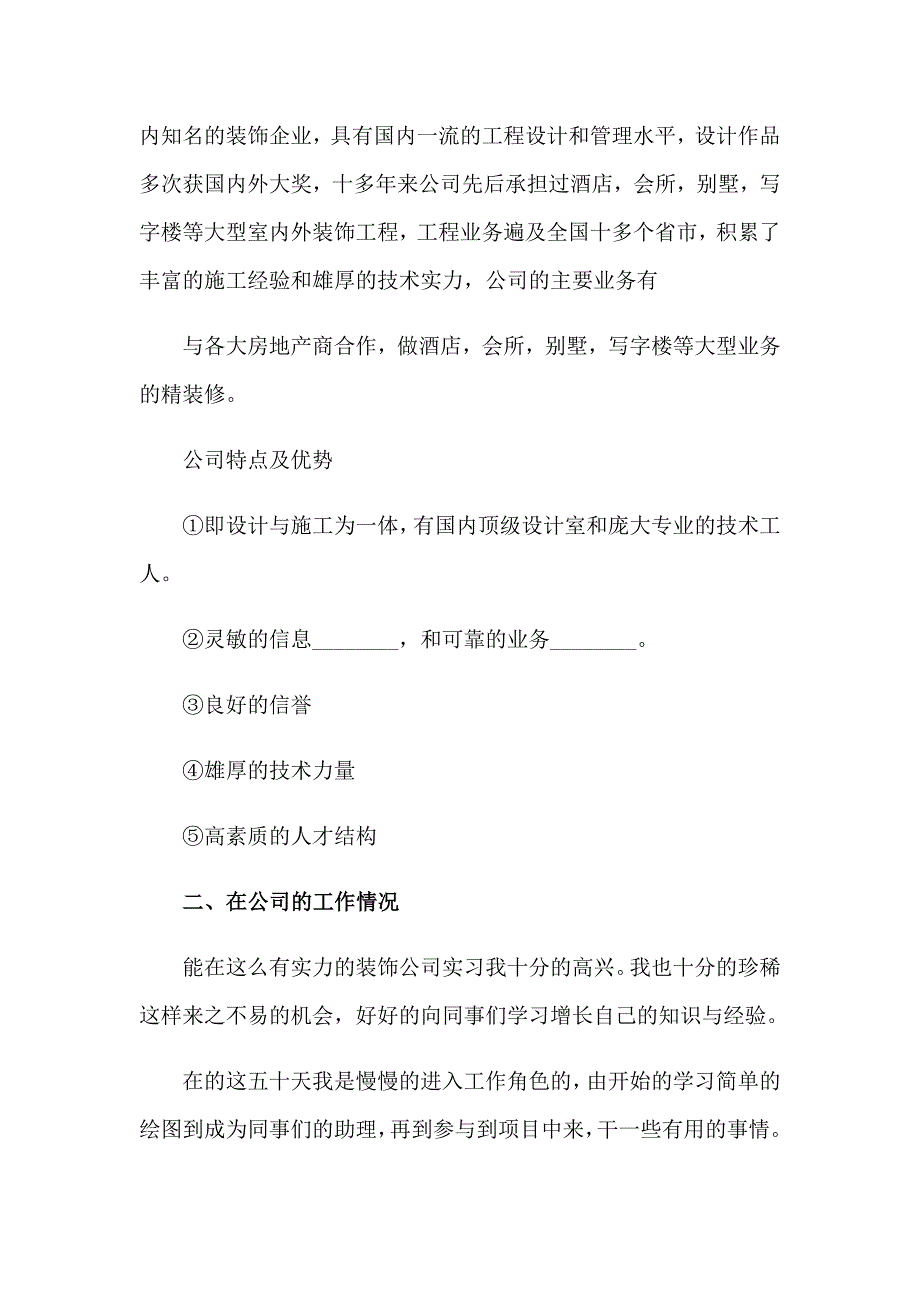 2023年装饰公司实习报告六篇_第2页