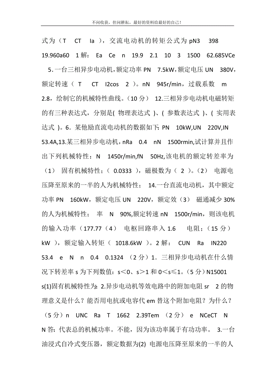 电机与拖动习题修订.doc_第4页