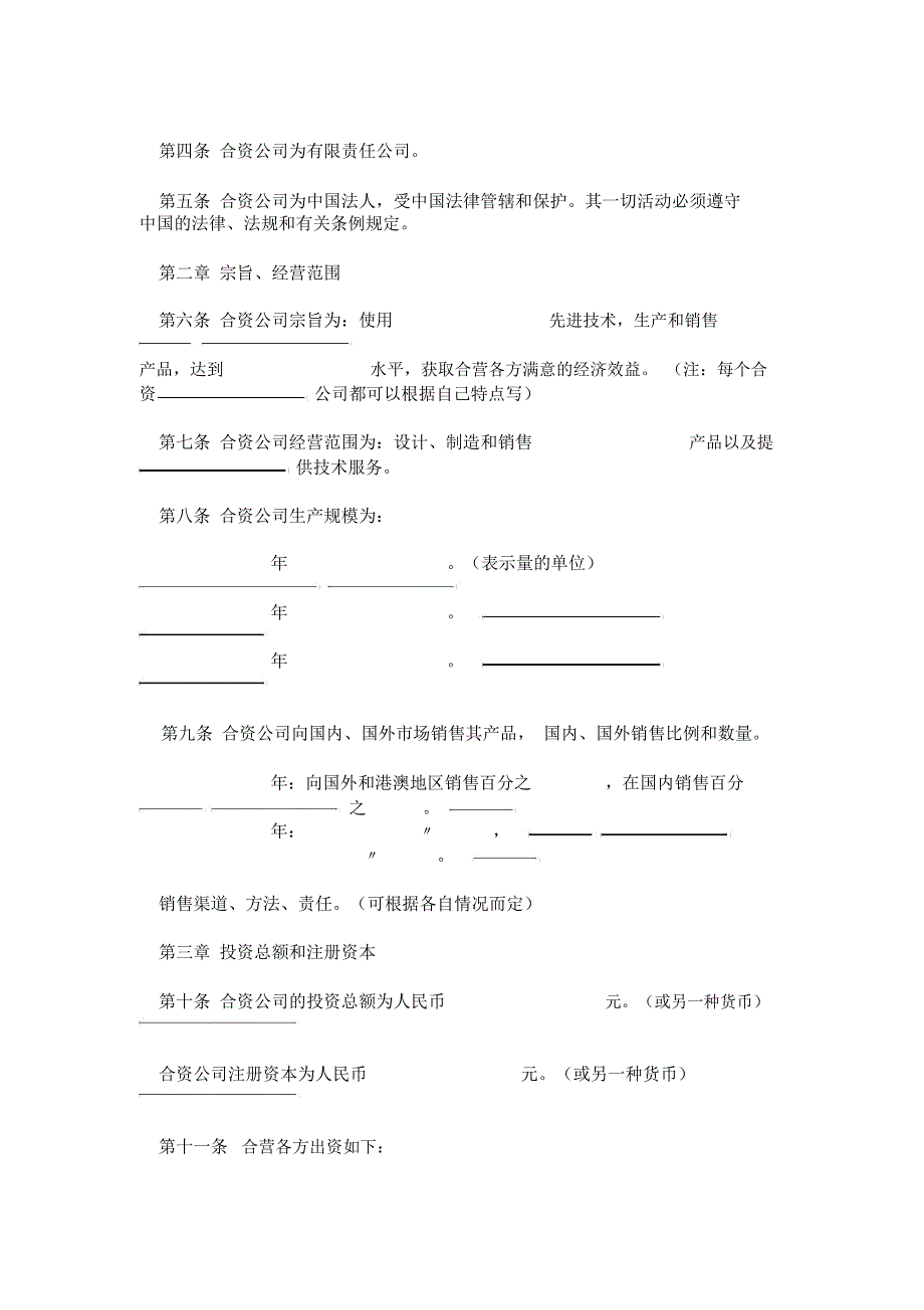 中外合资公司章程(一)_第2页