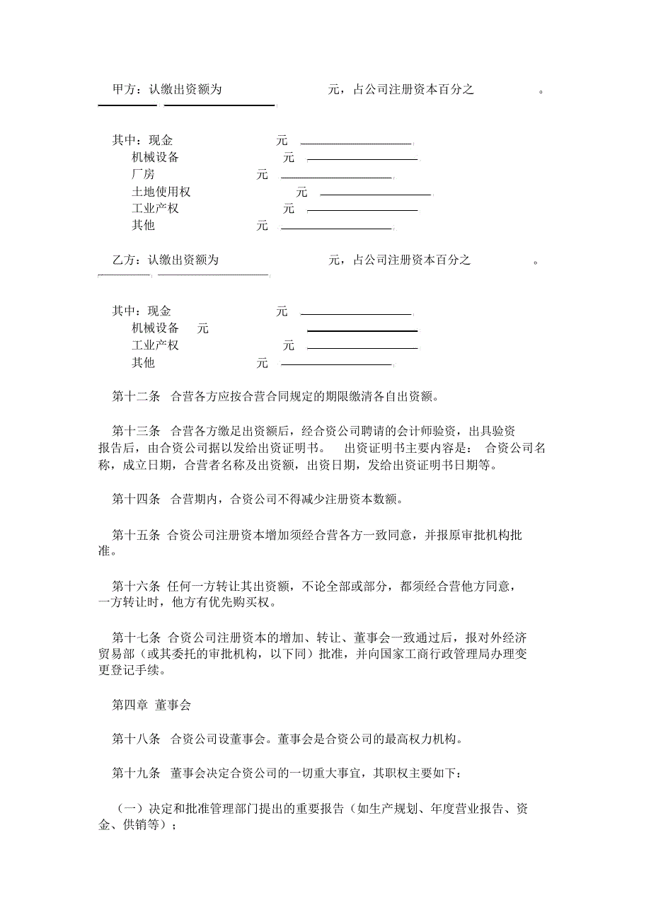 中外合资公司章程(一)_第3页