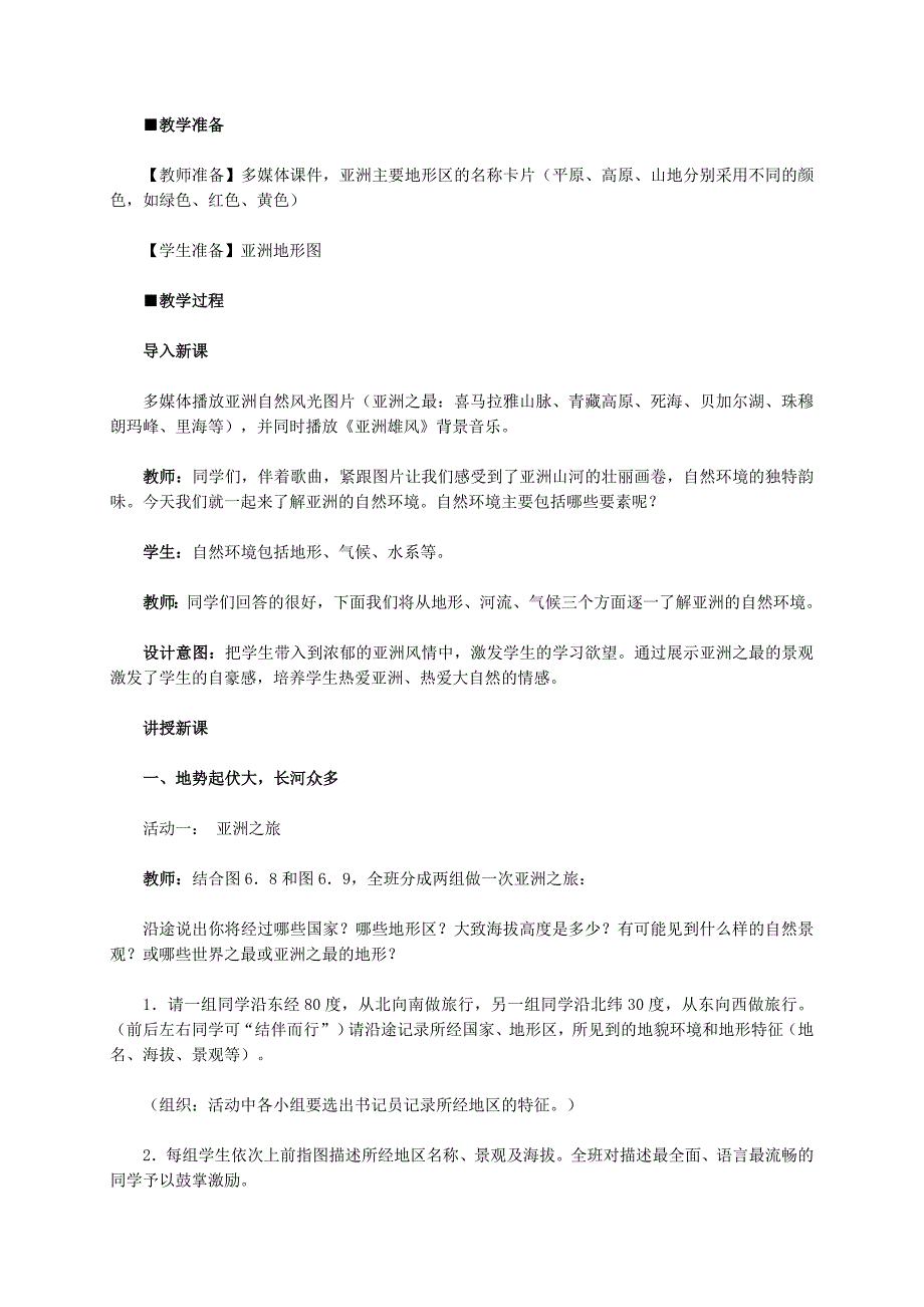 七年级地理下册6.2自然环境教学设计1新版新人教版_第2页