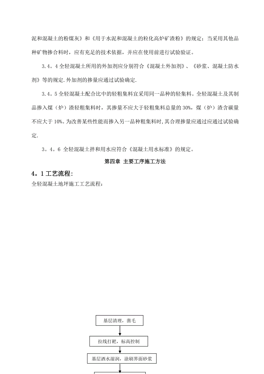 【整理版施工方案】全轻混凝土地坪施工方案(范本)_第4页