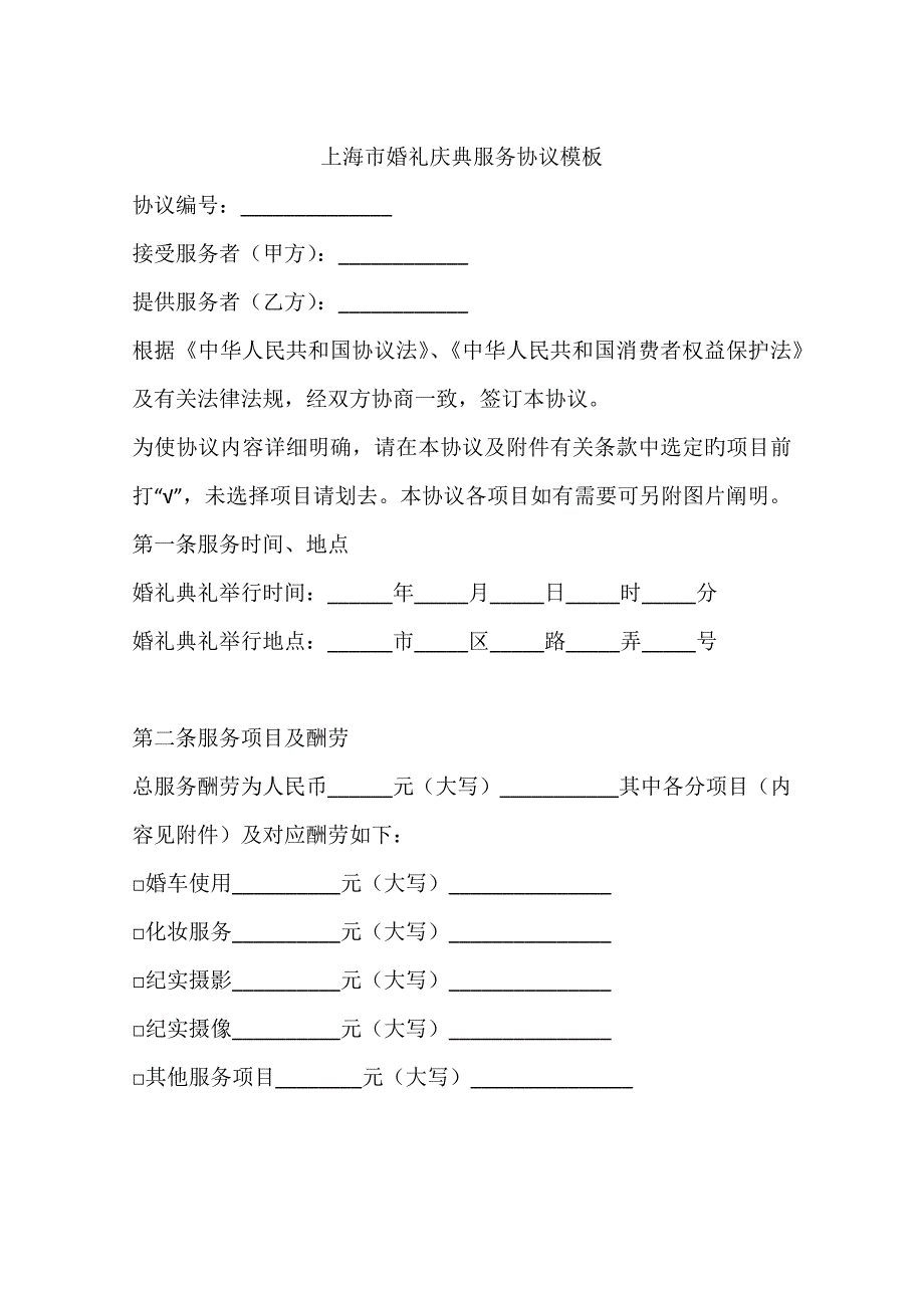 上海市婚礼庆典服务合同模板_第1页