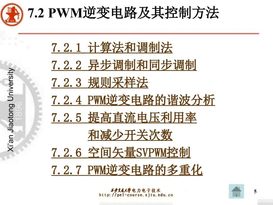 第7章PWM控制技术_第5页