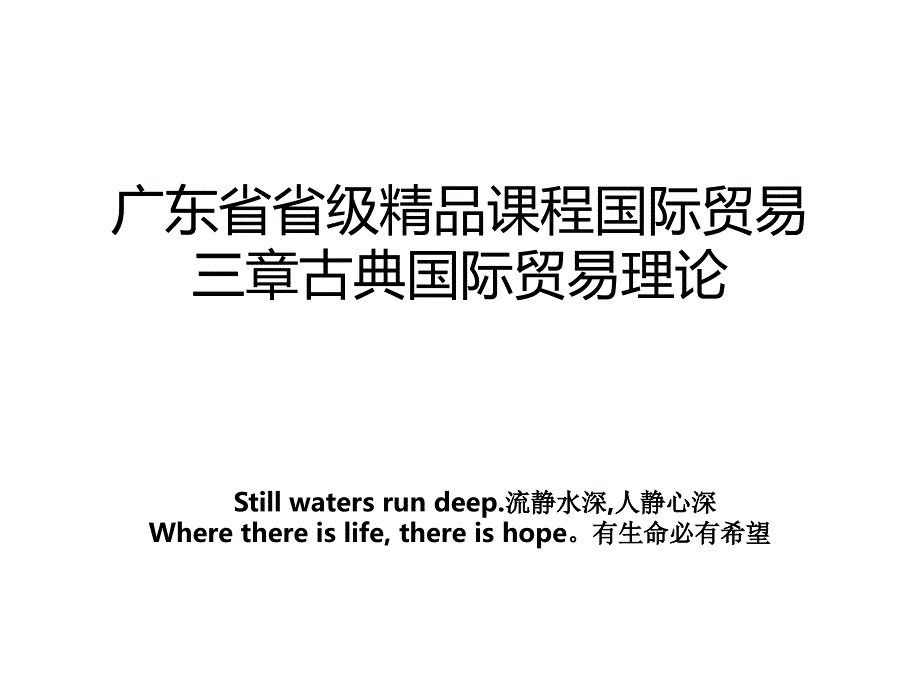 广东省省级精品课程国际贸易三章古典国际贸易理论_第1页