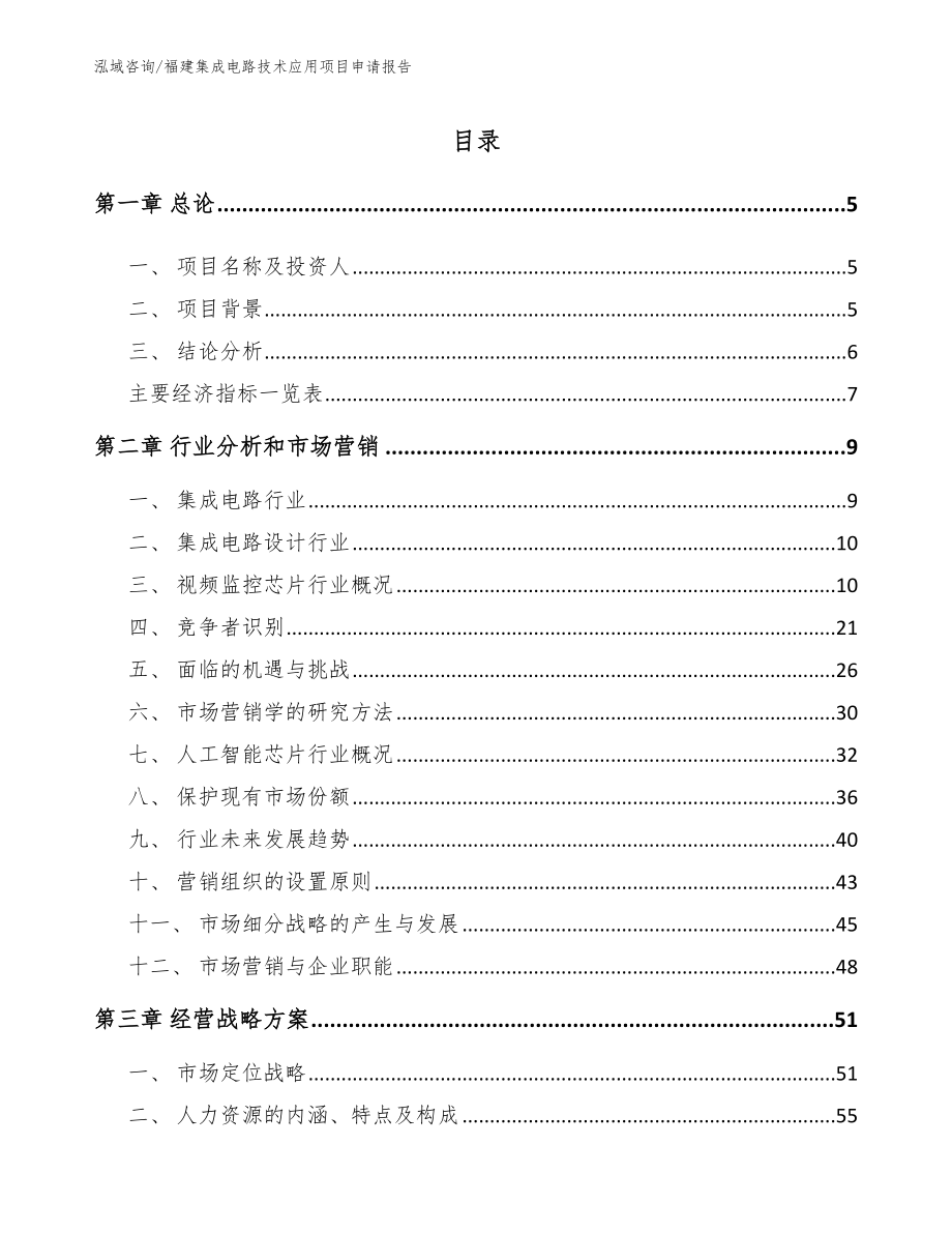 福建集成电路技术应用项目申请报告_第1页