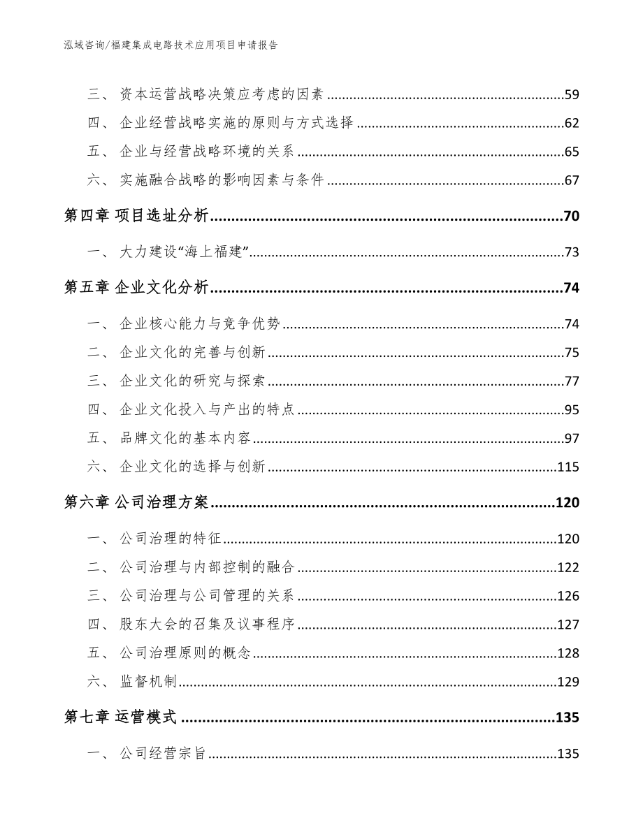 福建集成电路技术应用项目申请报告_第2页