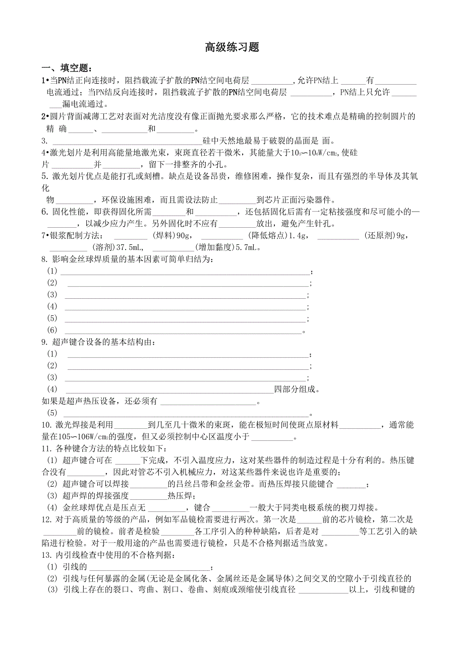 芯片装架工中高级试题_第1页