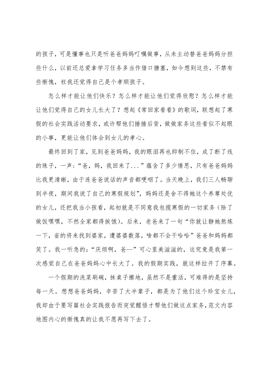 寒假社会实践心得的范文.docx_第2页