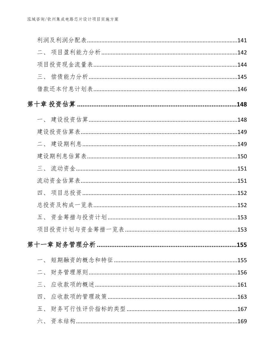 钦州集成电路芯片设计项目实施方案_参考范文_第5页