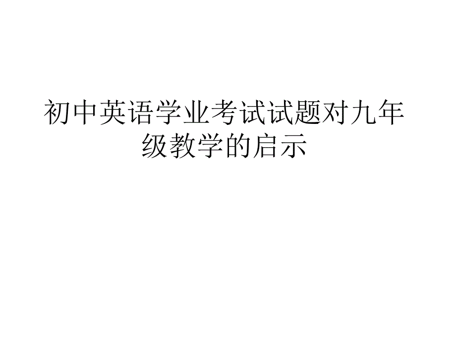 初中英语学业考试试题对九年级教学的启示_第1页