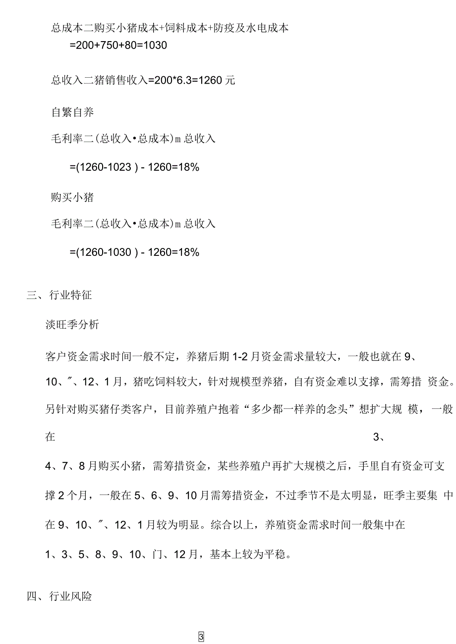 养猪行业分析_第3页