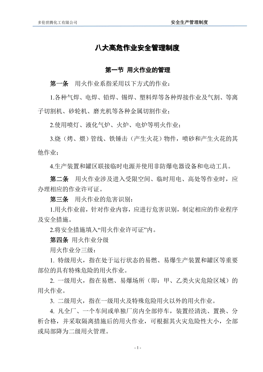 八大高危作业安全管理制度.doc_第1页