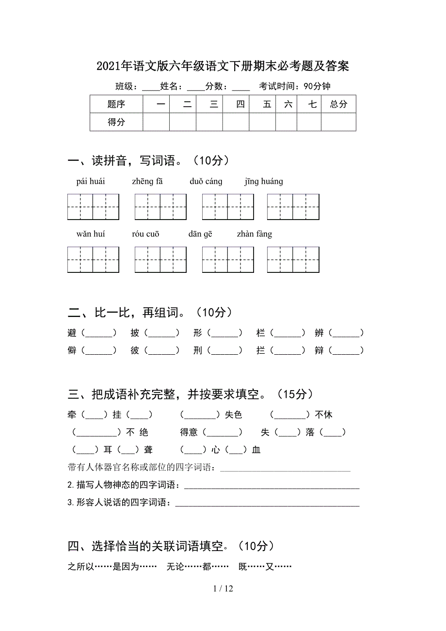 2021年语文版六年级语文下册期末必考题及答案(2套).docx_第1页