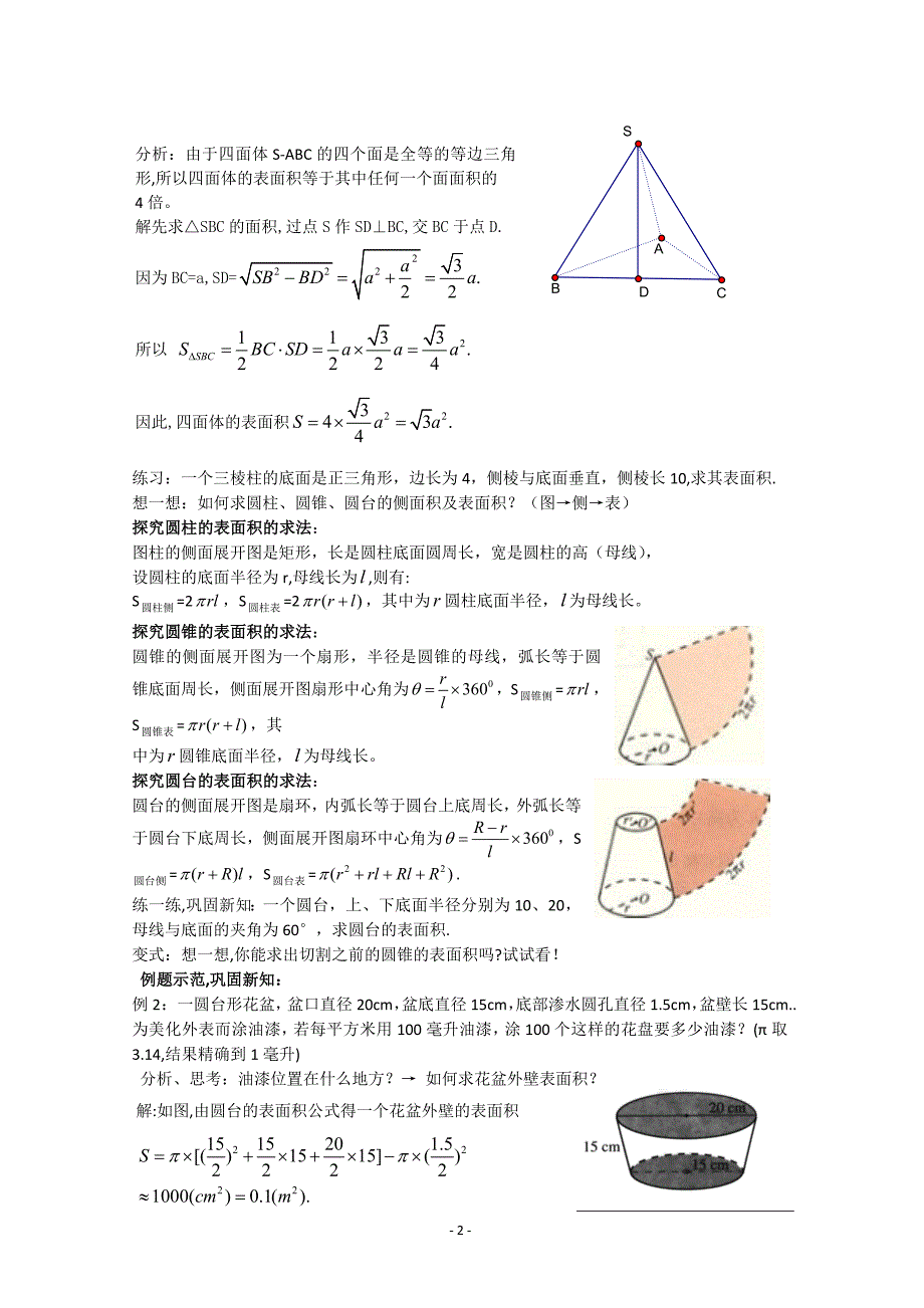 (精品)数学：1.3《柱体、锥体、台体的表面积与体积》教案(新人教A版必修2)河北地区专用_第2页