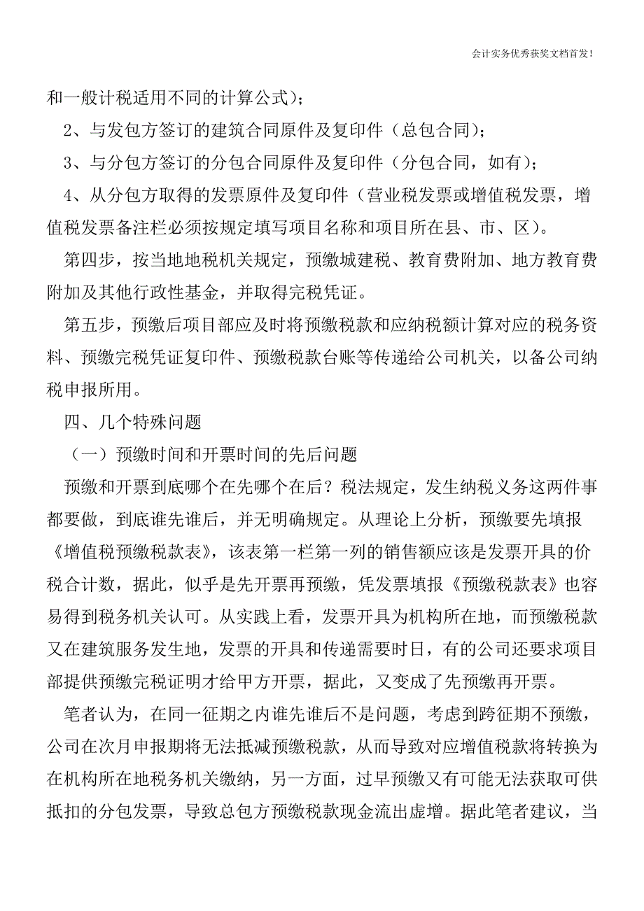 建筑业外地预缴增值税流程-会计实务精选文档首发.doc_第3页