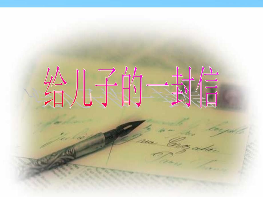 部编本新人教版二年级语文上册6一封信公开课ppt课件_第3页