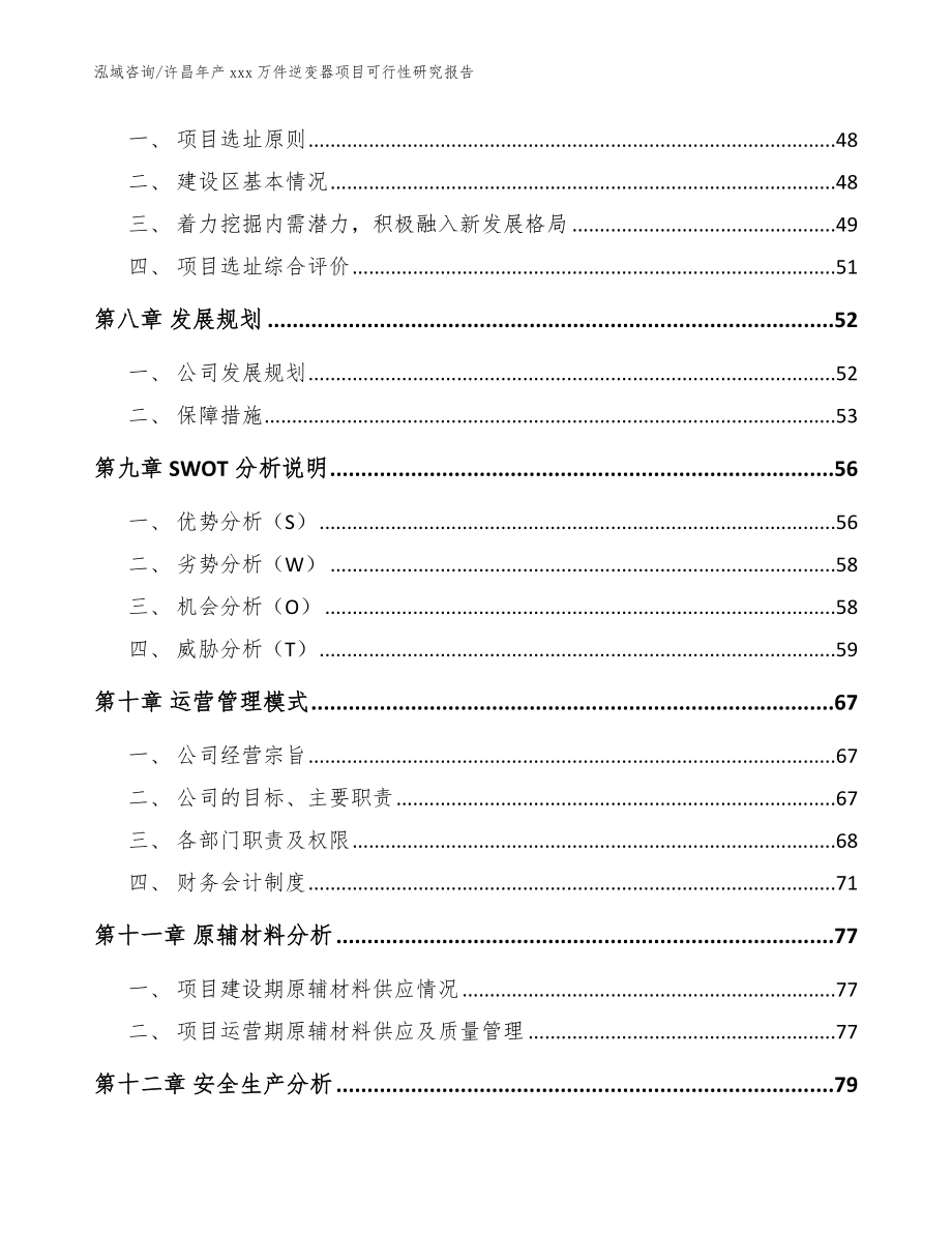 许昌年产xxx万件逆变器项目可行性研究报告【模板参考】_第3页